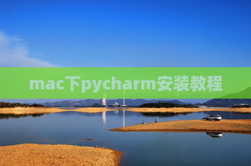 mac下pycharm安装教程